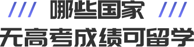 无高考成绩可留学国家